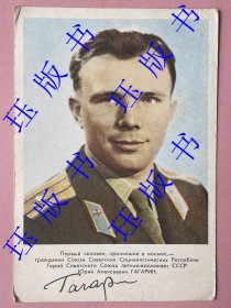 苏联老明信片 尤里·阿列克谢耶维奇·加加林 苏联航天员、世界第一个进入太空的人 第一个看到地球全貌的人