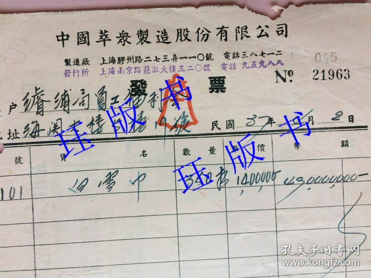精品，民国37年，发票，大面额（四亿九千万元），背贴叁万圆中华民国税票四十连（正面有9枚）。中国萃众制造股份有限公司，宁波巨商李康年所创立的著名中华老字号公司。濬浦局员工福利会，海关大楼，（上海浚浦局始建于1905年）