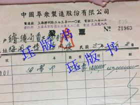 精品，民国37年，发票，大面额（四亿九千万元），背贴叁万圆中华民国税票四十连（正面有9枚）。中国萃众制造股份有限公司，宁波巨商李康年所创立的著名中华老字号公司。濬浦局员工福利会，海关大楼，（上海浚浦局始建于1905年）