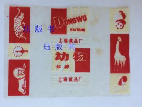 非常罕见 老糖纸糖标 ，动物 上海食品厂