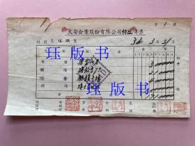 民国，1947年，上海，大安企业股份有限公司，付出传票，购铅字、购火柴（在不超重的情况下，此件可与其他商品合并运费）。