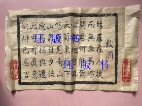 陶渊明的诗歌，采菊东篱下，悠然见南山，一张，不懂，请买家自己看（约39 × 23.5厘米）