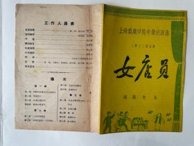 合售：上海戏剧学院 戏单 女店员 老舍 有笔迹 印章 折痕；电影说明书，1963年 影片内容简介 英雄坦克手，北大荒人