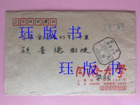 罕见！实寄封，上海本埠，同济大学信封，国内邮资已付邮戳，1990年，有一个特别的“伩函”（信函）戳，“信”写作“伩”，是不规范的写法，1990年以前已经废除了这种写法 信札是赠品（在不超重的情况下，此件可与其他商品合并运费）