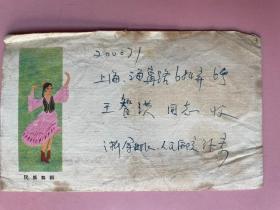 （在不超重的情况下，此件可与其他商品合并运费）1978年，实寄封，民族舞蹈图案，信札内容是要买缝纫机，浙江余姚人民医院，姓名不认识