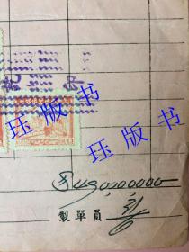 精品，民国37年，发票，大面额（四亿九千万元），背贴叁万圆中华民国税票四十连（正面有9枚）。中国萃众制造股份有限公司，宁波巨商李康年所创立的著名中华老字号公司。濬浦局员工福利会，海关大楼，（上海浚浦局始建于1905年）