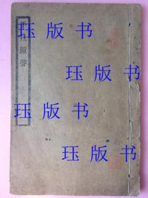 低价 好书！ 【年代最晚是民国的，或者是清代的，请自定】。古人关于戒色的书，平旦钟声，白纸精印本， 名人先贤的钤印，“匡庐”，“裘毓麟”，浙江慈溪裘氏名人