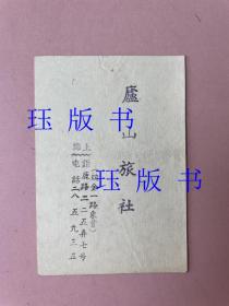 上海庐山旅社名片