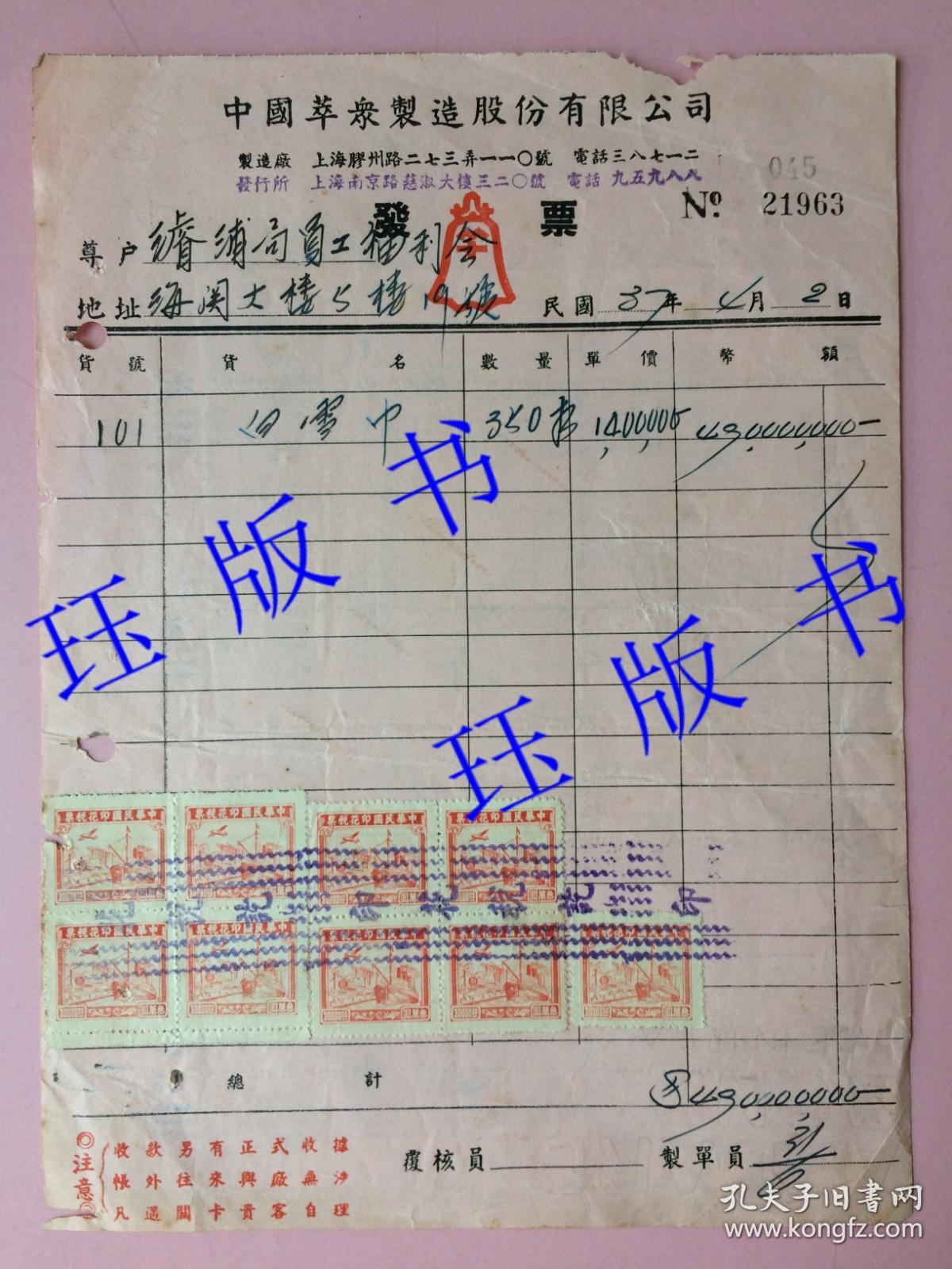 精品，民国37年，发票，大面额（四亿九千万元），背贴叁万圆中华民国税票四十连（正面有9枚）。中国萃众制造股份有限公司，宁波巨商李康年所创立的著名中华老字号公司。濬浦局员工福利会，海关大楼，（上海浚浦局始建于1905年）