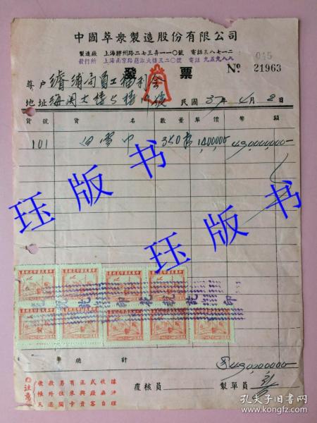 精品，民国37年，发票，大面额（四亿九千万元），背贴叁万圆中华民国税票四十连（正面有9枚）。中国萃众制造股份有限公司，宁波巨商李康年所创立的著名中华老字号公司。濬浦局员工福利会，海关大楼，（上海浚浦局始建于1905年）
