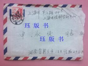 实寄封，内有两通信，一通是1965年，一通是1966年的。河南新乡市138信箱29分箱——上海平江路电信科学研究所，投递员章，“今年河南地区的旱灾相当严重，据说有些山区吃水都较困难。（有收信人的回信底稿）。1966年12月写的一通信札谈到“我们所的……是大好形势”“前一段时间由于……执行的是资产阶级反动路线……所以群众没有真正发动起来”“还没有揪出黑帮分子或牛鬼蛇神之类的”希望寄来传单和语录牌等。