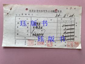 民国，1947年，上海，大安企业股份有限公司，付出传票，购邮票、订《益世报》半年（在不超重的情况下，此件可与其他商品合并运费）。