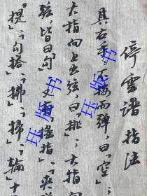 （价可商) 书法精妙，手抄，毛笔，关于音乐艺术的内容，停云谱指法，讲弹琵琶的指法，空、弹、挑、勾等，非常详细，录自清 姚燮《今乐考证》，清 黄旛绰 《梨园原》 ，三张，约19*13.5cm，作者不详，年代不详，自定为民国，具体年代，请自鉴