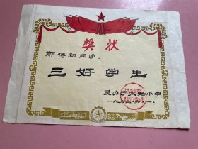 1963年6月1日，上海市黄浦区民办宁波路小学奖状证书，三好学生