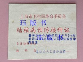 70年代，上海卫生局革命委员会，结核病预防接种证