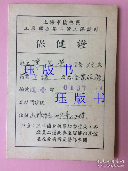 稀见，票证，五十年代，保健证，上海榆林区工厂联合第二劳动保健站，有照片，工作单位，合众造纸厂，接种疫苗记录   在不超重的情况下，此件可与其他商品合并运费。