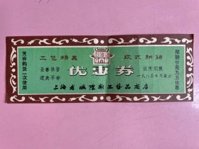 1985年，稀见票证 优惠券，上海老城隍庙工艺品商店，设计很漂亮