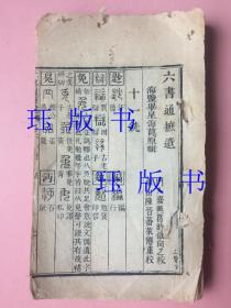 清代，线装，六书通摭遗，海盐毕星海菎原辑，是书应为十卷，现存卷六、卷七、卷八、卷九、卷十，末尾应该有缺页。（大小请参考倒数第三张图片中的尺子）