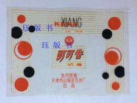 非常罕见 ，老糖纸糖标，可可香 天津山海关汽水厂