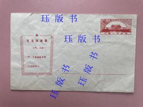 稀见，带毛主席语录的邮资封，23-1967，注意天安门图案，和普通的不一样。“人民，只有人民，才是创造世界历史的动力”