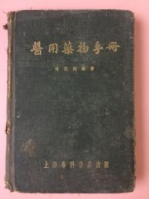 医用药物手册（有一些批注，内有印章，杨金柳，医师，上海，中正路成都路，根据地名判断应该是民国的，浦东大厦）