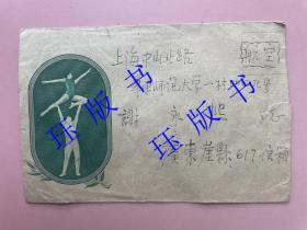 1961年实寄封，广东崖县617信箱（现海南三亚），寄往，上海中山北路华东师范大学，谢永熙，体育，信封背面右下角“北京人民印刷厂钢版雕刻印刷”，投递员章，“崖山榆林（甲）”（榆林当时是榆林公社），贴普8邮票