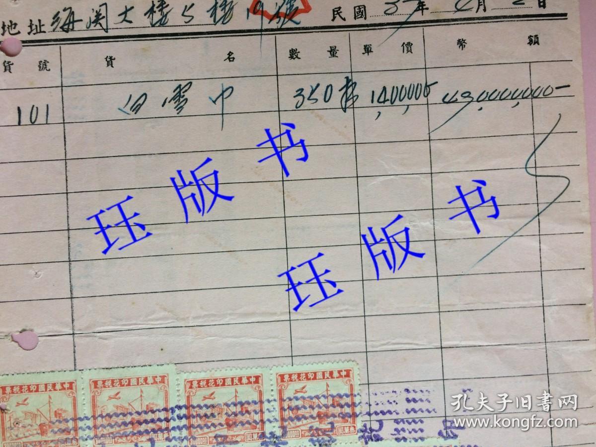 精品，民国37年，发票，大面额（四亿九千万元），背贴叁万圆中华民国税票四十连（正面有9枚）。中国萃众制造股份有限公司，宁波巨商李康年所创立的著名中华老字号公司。濬浦局员工福利会，海关大楼，（上海浚浦局始建于1905年）
