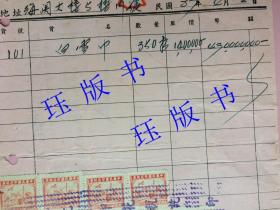 精品，民国37年，发票，大面额（四亿九千万元），背贴叁万圆中华民国税票四十连（正面有9枚）。中国萃众制造股份有限公司，宁波巨商李康年所创立的著名中华老字号公司。濬浦局员工福利会，海关大楼，（上海浚浦局始建于1905年）