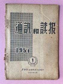 稀见，上海总工会创办，通讯和读报，1957年。有当代工人作家胡万春文章《我对构思作品的体会》，洗衣一诗的抄袭者王德定的检讨，漫画