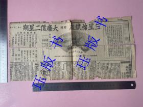 （剪报，只有正反面，品相看图）民国22年原版报纸，创刊于清末上海的新闻报，广告，三星棉铁厂继续大廉价 国货抵制倾销主义 杭州王子祥 苏海三 书画、双狮牌花露水 上海中法药方、亚林防疫臭水、花露水中总司令 太和花露水、亚林沙而、三禄鞋庄、哈瓦斯社、宋子文赴纽约、颜惠庆赴柏林、石井发表演说。