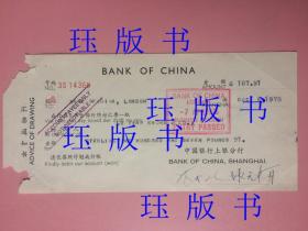 罕见，票证，汇票通知书，中国银行上海分行，伦敦，签名不认识（在不超重的情况下，此件可与其他商品合并运费）