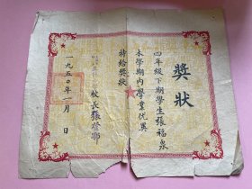 1950年1月，上海市私立正德小学奖状证书，红印，校长 张登鄂 钤印，四角有红五角星