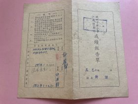 1951年 成绩报告单  江南造船厂职工子弟学校  上海半淞园路  校长 邱启英  教导主任 朱轶群，级任导师 陆伯芹 印章