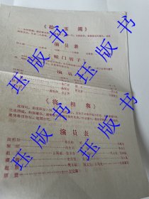 2个合售：罕见 戏单 拾玉镯 辕门斩子 将相和 三岔口 演员很多 ；罕见 戏单 单刀会 金水桥 古城会 捉放曹 金刀阵 很多演员