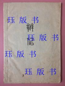 书法，辨似，手写，篆字 篆书，对比，应该出自名家之手，写在光滑的纸上，每张纸写了一面，共写了25张纸