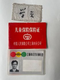 12个一起走，上海公交月票，学员（布料的），上海 儿童保险保险证；（含有7张收据） 上海科协自然科学学会，会员证；罕见 浙江 金华一中上海校友会 油印 通知