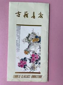 上海古籍书店宣传折页，有干支公元年号对照表，日本，中国（在不超重的情况下，此件可与其他商品合并运费）