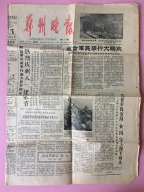 稀见，河南，郑州晚报，1965年8月1日，热烈庆祝八一建军节，省会军民举行大联欢，《红军不怕远征难》今天在首都公演