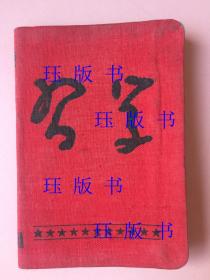 手写，作者应该是上海文艺戏曲界的名人，学习，布面日记本，内朱德毛主席像，基本上是1951年的记载，作者具体是谁，不清楚。内容涉及很多名人，“电管处叶以群处长”，陈白尘，于伶，京剧《生死恨》词，《白门楼》，欢迎崔承喜舞蹈家，王芸生，组织上处理周玲芳、蒋鸿鳌，吴晗，抗美援朝