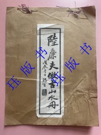 罕见 江苏苏州吴江人 陆廉夫仿古山水册 初版本 天绘阁 应该是珂罗版 赠一本书《林仲兴古稀作品集》