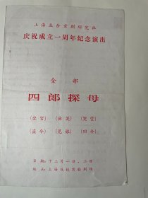 罕见 戏单节目单，上海业余京剧研究社 庆祝成立一周年纪念演出 全部四郎探母 16开 有上海市戏曲学院实验剧场门票