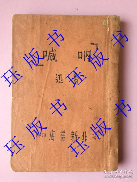 民国早期版本（可能是新潮社出版），确定是1930年之前的。呐喊，鲁迅，请看描述。