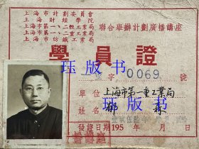 1956年，稀见票证，上海市计划委员会，上海财经学院，上海市第一、二轻工业局，上海市第一、二重工业局，上海市纺织工业局，联合举办计划广播讲座，学员证，壹玖伍陆年肆月贰拾