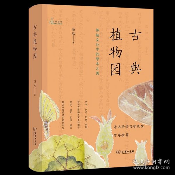古典植物园：传统文化中的草木之美
