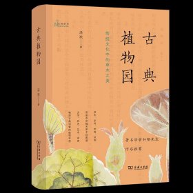 古典植物园：传统文化中的草木之美