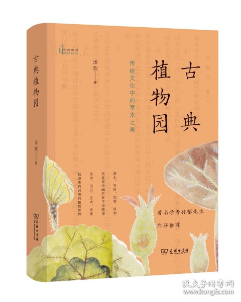 古典植物园：传统文化中的草木之美