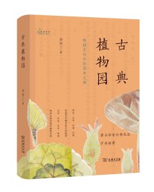 古典植物园：传统文化中的草木之美