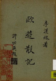 【提供資料信息服務(wù)】《歐游散記》 李漢魂