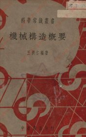 【提供资料信息服务】《机械构造概要》 王济仁