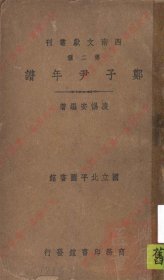 【提供資料信息服務(wù)】《鄭子尹年譜》 凌惕安